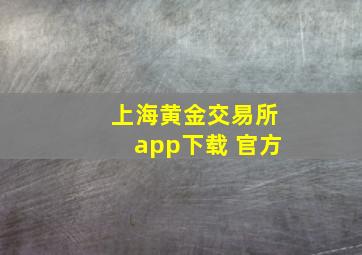 上海黄金交易所app下载 官方